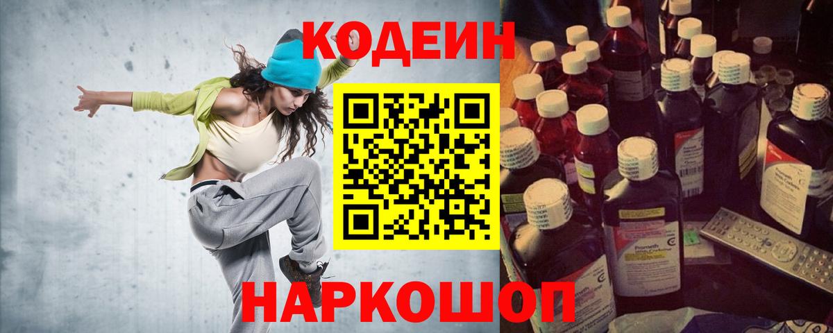 Кодеин напиток Lean (лин)  Вход с VPN  Топки 